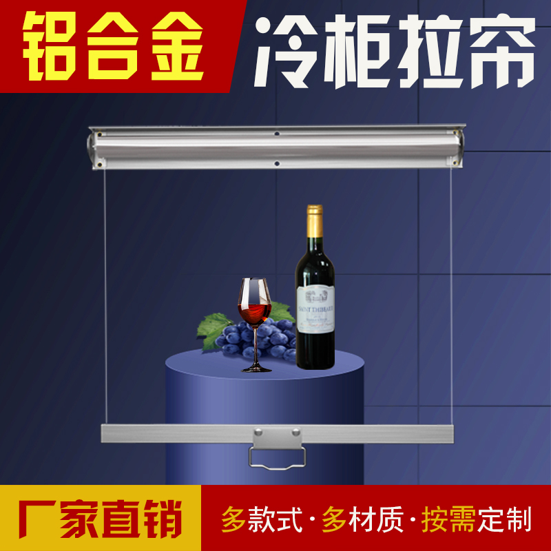 铝合金透明展示柜防蚊虫拉帘夜幕帘冷柜夜帘子熟食柜保鲜柜帘子