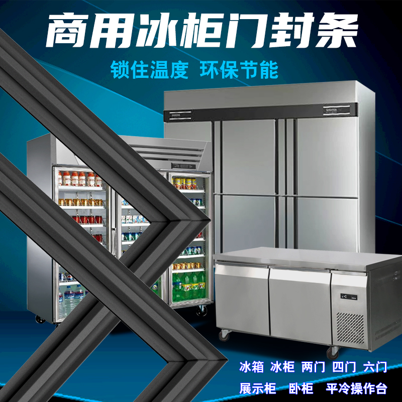 商用酒店冰柜密封条 四门六门冰箱门封条磁性胶条 冷柜密封圈通用