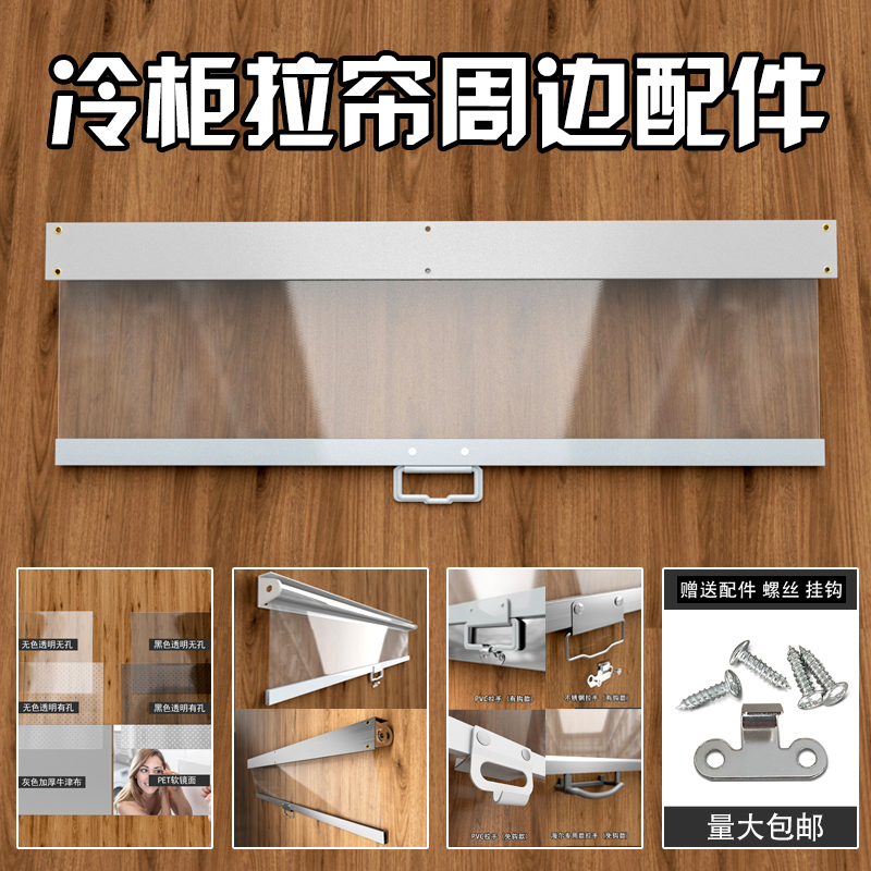 冷柜拉帘透明帘子卷帘冰柜展示柜拉帘配件保温PET膜拉把把手挂钩