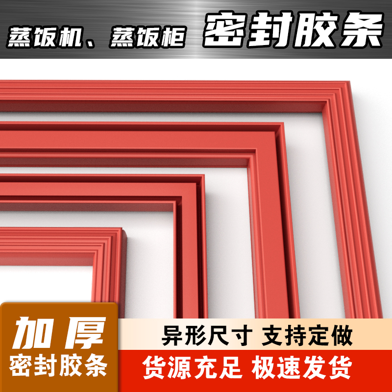 蒸饭车蒸饭柜密封条门胶条加厚耐高温蒸箱门封条蒸馒头硅胶密封圈