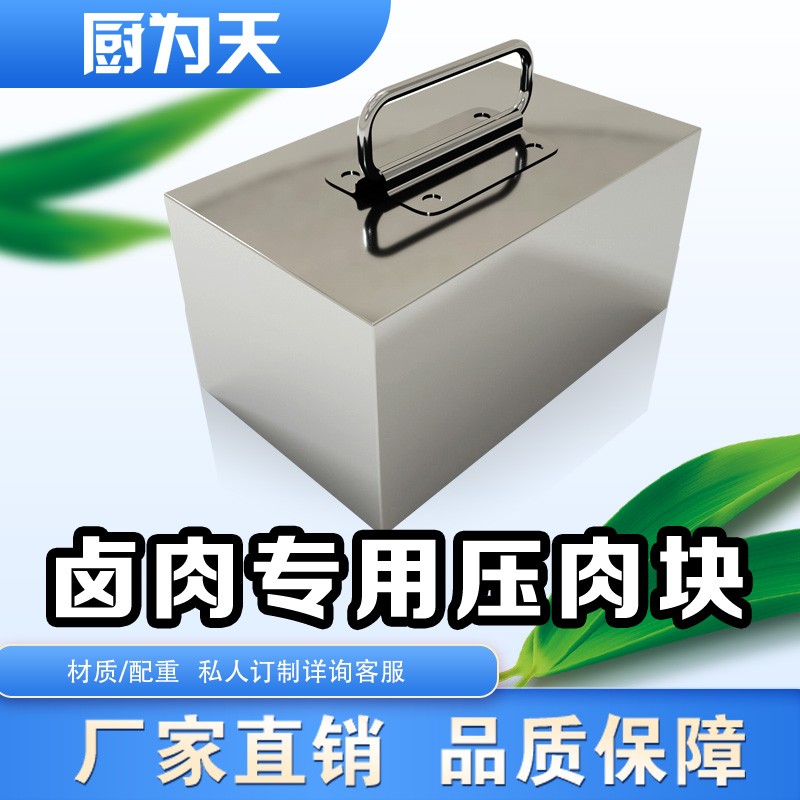 不锈钢熟食压肉块卤味专用煮肉压篦子铁块卤肉块各种重量支持定做