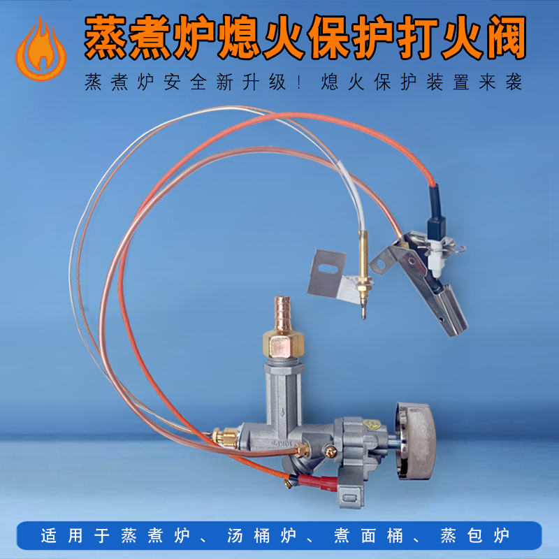 燃气煮面炉蒸煮炉蒸包炉汤桶熄火保护改装打火开关总成熄保装置