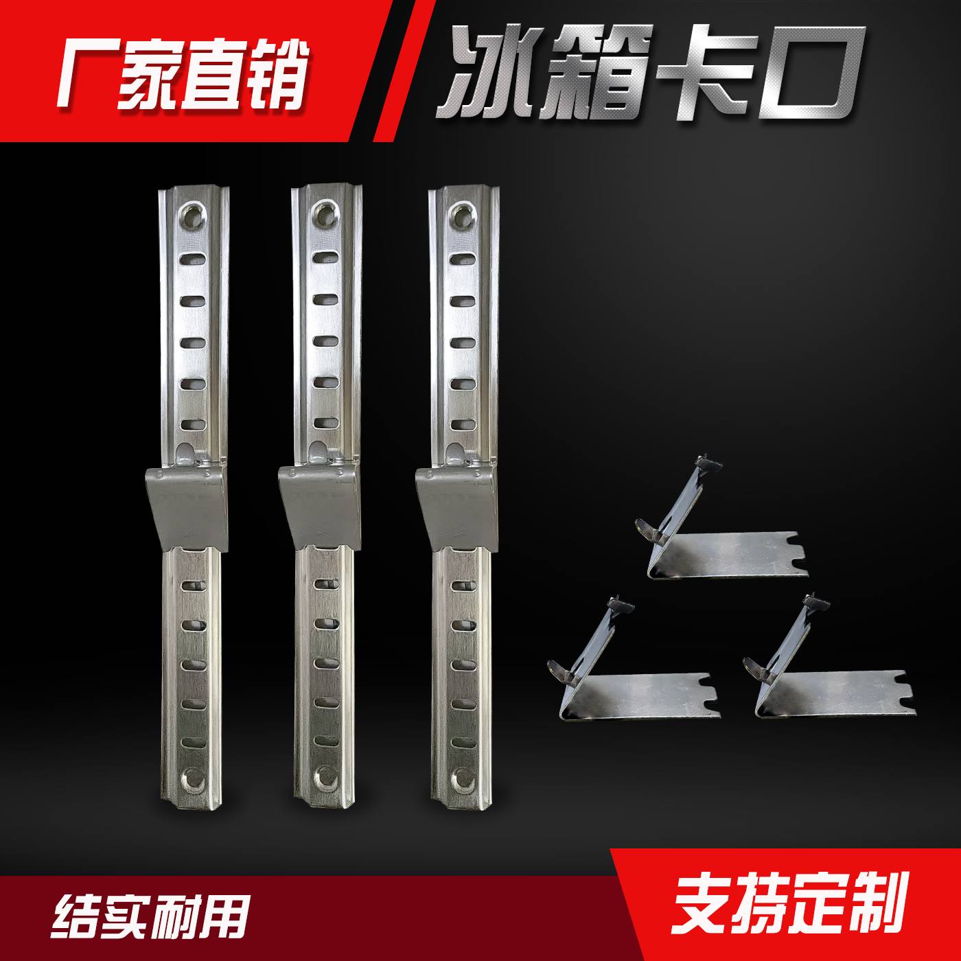 冰箱卡扣隔层固定架不锈钢铝支架挂钩卡子天梯条置物架雪冰柜配件