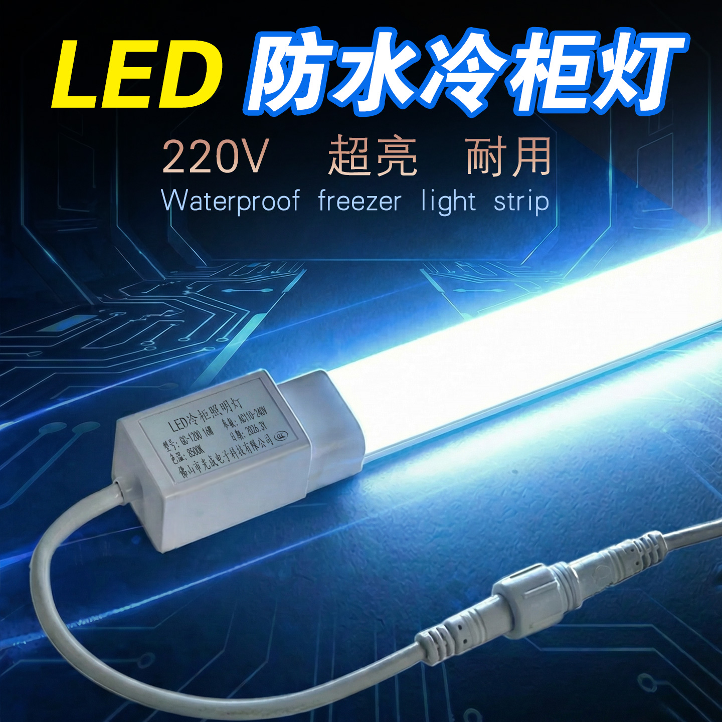 LED冷柜照明灯风幕柜灯管冰柜展示柜保鲜冷藏防水专用冰箱灯条